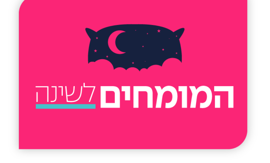 המומחים לשינה